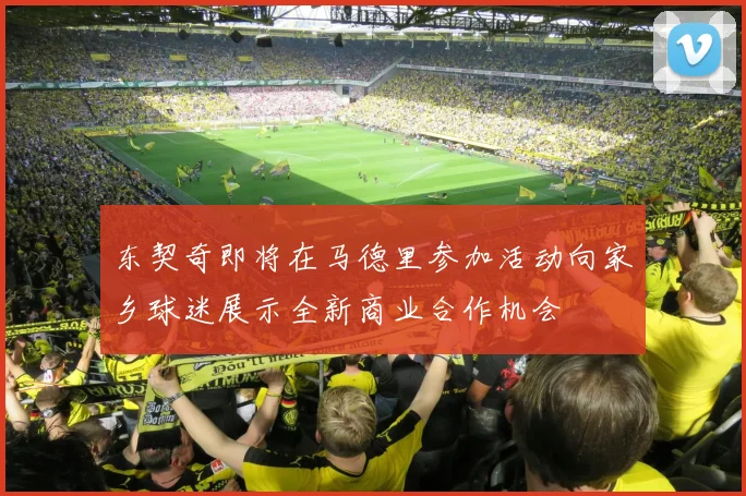 东契奇即将在马德里参加活动向家乡球迷展示全新商业合作机会